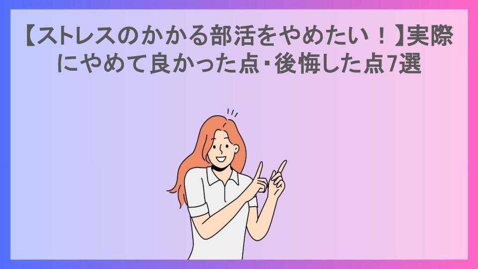 【ストレスのかかる部活をやめたい！】実際にやめて良かった点・後悔した点7選